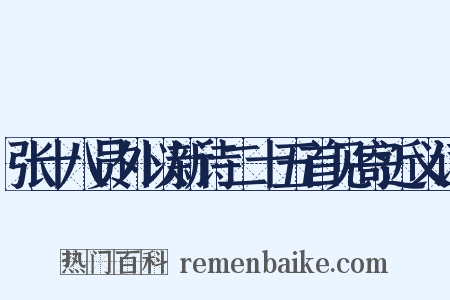 张十八员外以新诗二十五首见寄近义词是什么意思的图片